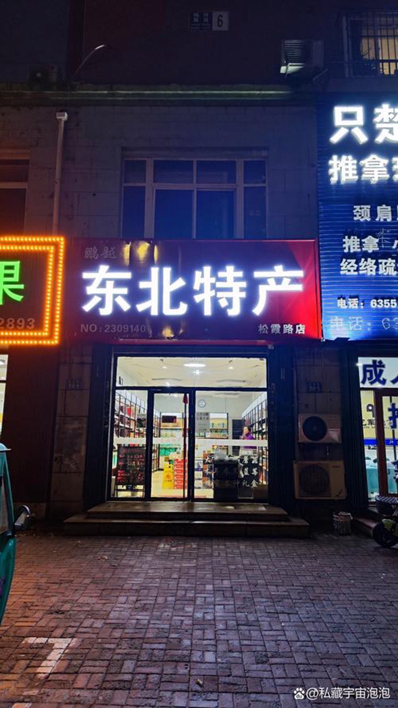 东北特产经销